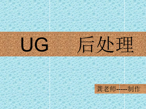 UG-后处理程序解析