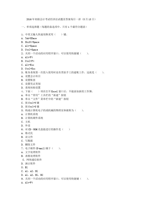 2016年初级会计考试经济法试题及答案每日一讲(5月13日)