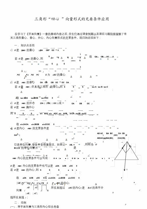 【新整理】三角形“四心”向量形式的结论及证明(附练习答案).doc