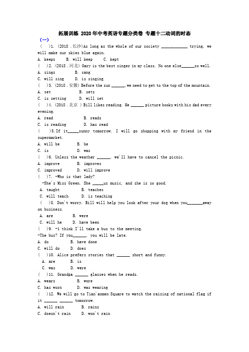 拓展训练 2020年中考英语专题分类卷 专题十二动词的时态附答案