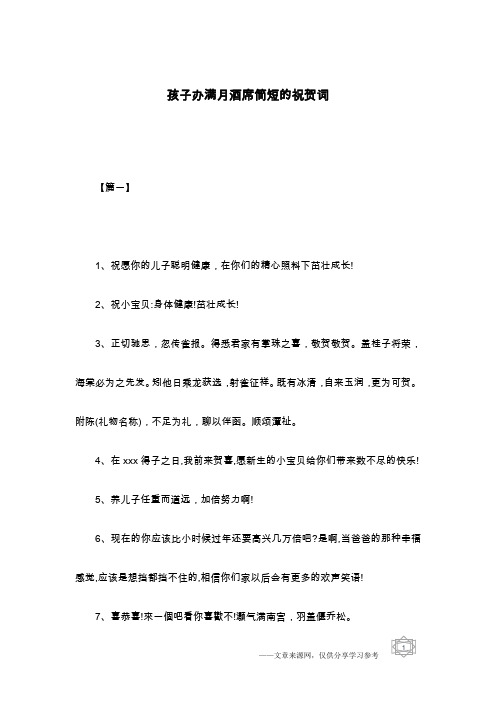 孩子办满月酒席简短的祝贺词