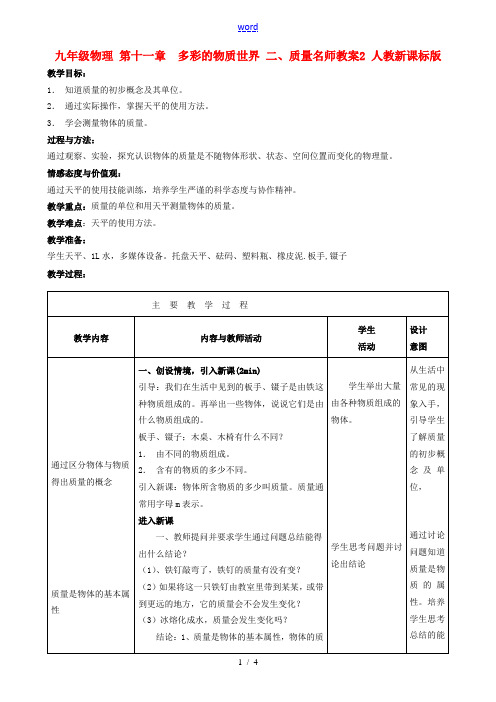 九年级物理 第十一章 多彩的物质世界 二、质量名师教案2 人教新课标版