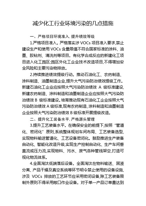 减少化工行业环境污染的几点措施