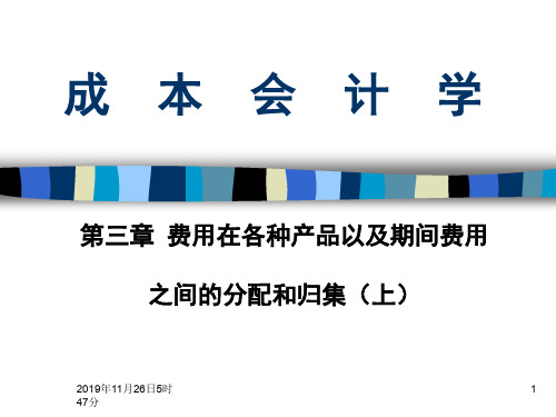 成本会计第三章(上)费用在各种产品以及期间费用之间的