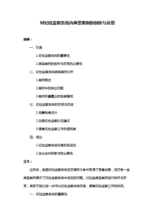 对纪检监察系统内典型案例的剖析与反思