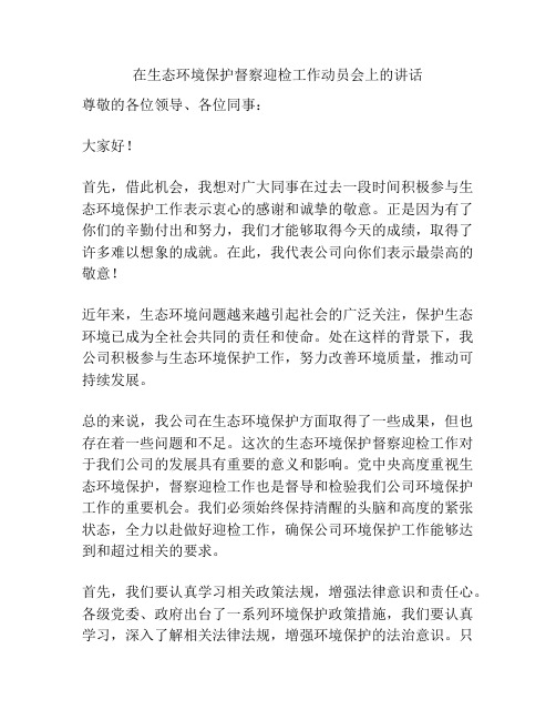 在生态环境保护督察迎检工作动员会上的讲话