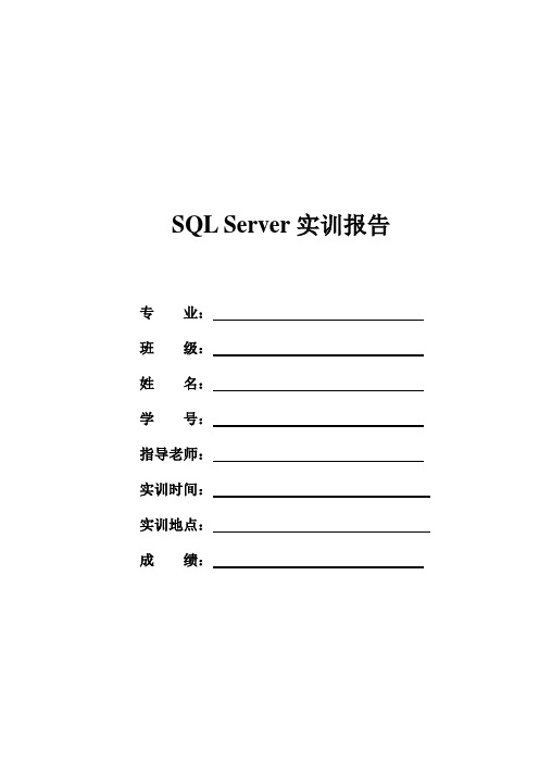 sql_server实训报告