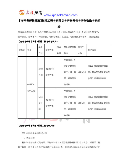 【南开考研辅导班】材料工程考研科目考研参考书考研分数线考研经验