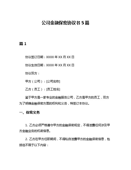 公司金融保密协议书5篇