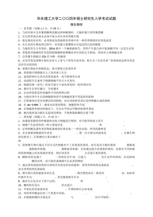 华东理工大学2004年微生物学考研真题