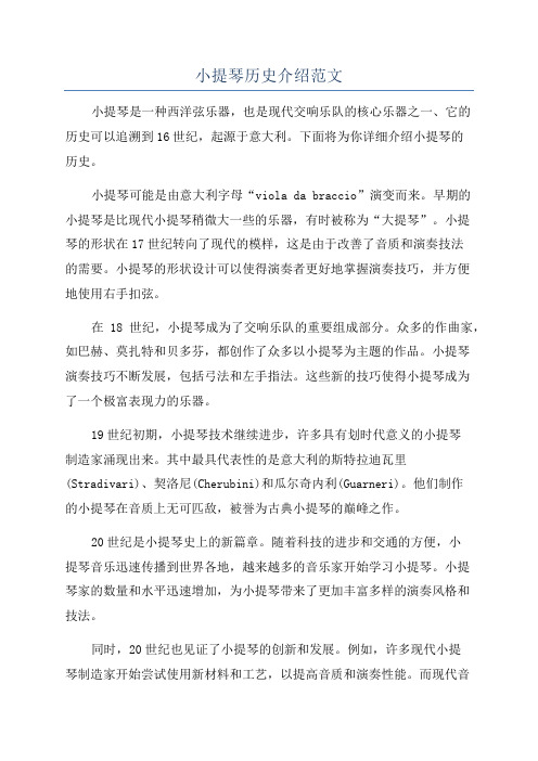 小提琴历史介绍范文