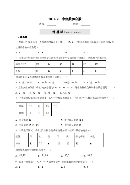 人教版八年级数学下册20.1.2中位数和众数同步测试(包含答案)