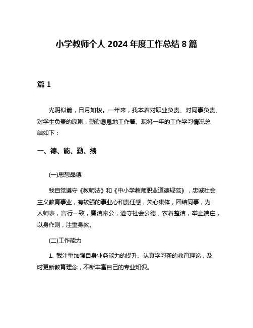 小学教师个人2024年度工作总结8篇