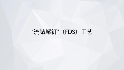 “流钻螺钉”(FDS)工艺