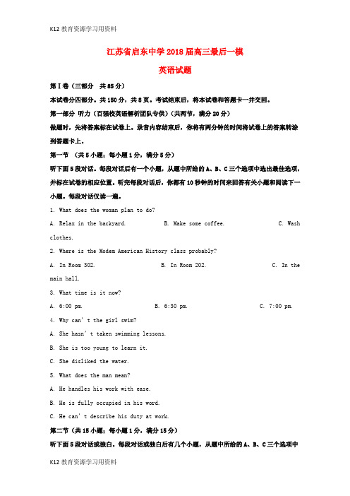 【配套K12】江苏省启东中学2018届高三英语最后一模试题(含解析)