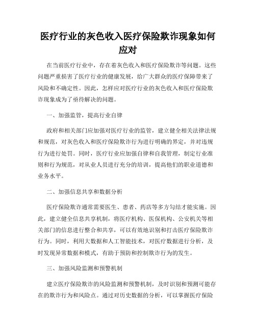 医疗行业的灰色收入医疗保险欺诈现象如何应对