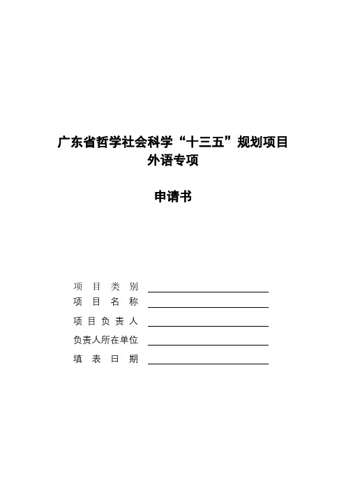 广东省哲学社会科学“十三五”规划项目外语专项申请书【模板】