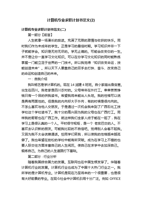 计算机专业求职计划书范文（2）