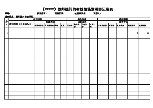 教师提问的有效性课堂观察记录表