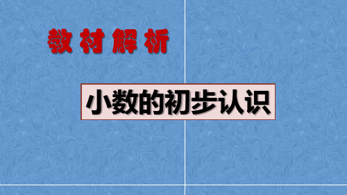 《小数的初步认识》教材解读