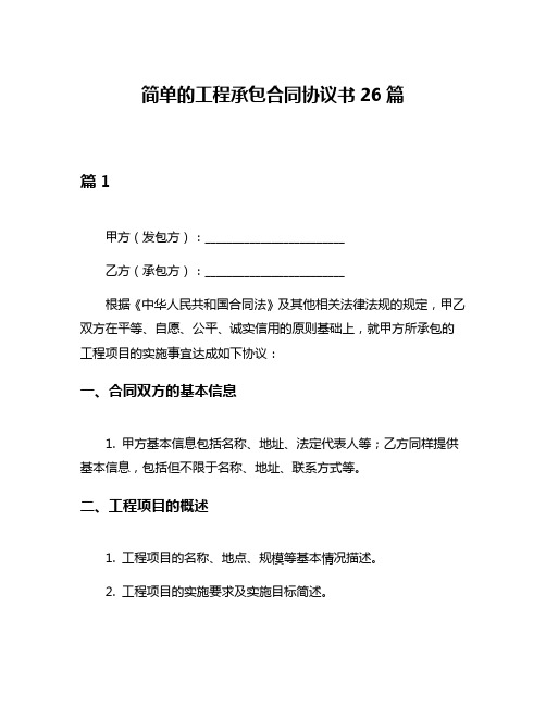 简单的工程承包合同协议书26篇