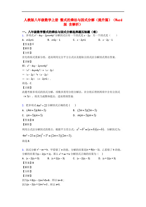 人教版八年级数学上册 整式的乘法与因式分解(提升篇)(Word版 含解析)