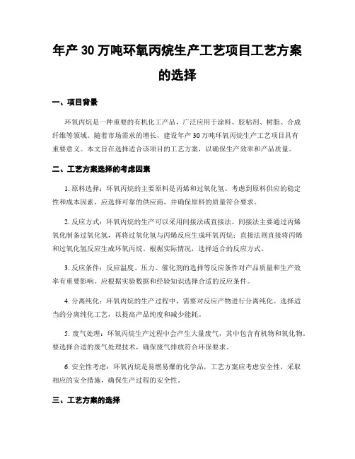 年产30万吨环氧丙烷生产工艺项目工艺方案的选择