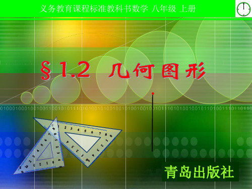 青岛版七年级数学上册《第一章 几何图形》课件(共21张ppt)