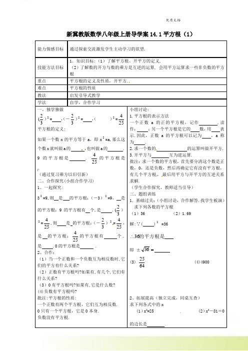 新冀教版数学八年级上册导学案14.1平方根(1)