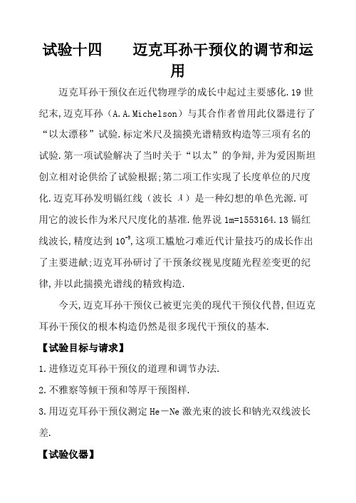 迈克耳孙干涉仪的调节和使用实验报告