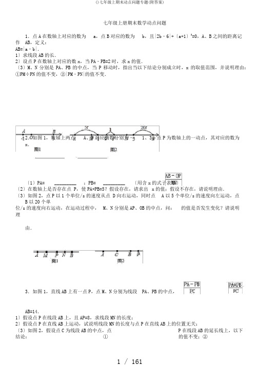 ()七年级上期末动点问题专题(附答案)