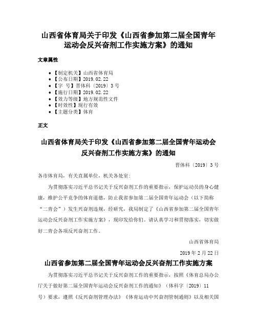 山西省体育局关于印发《山西省参加第二届全国青年运动会反兴奋剂工作实施方案》的通知