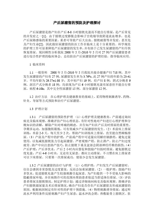 产后尿潴留的预防及护理探讨