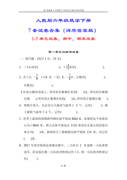 【人教版】六年级数学下册试卷合集(7套附答案)