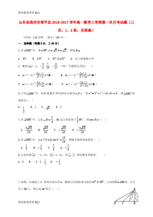 【配套K12】山东省滨州市邹平县2016-2017学年高一数学上学期第一次月考试题(三区,1、2班,无答案)