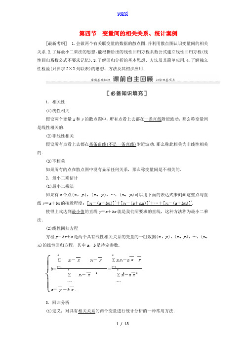 高考数学一轮复习 第10章 算法初步、统计与统计案例 第4节 变量间的相关关系、统计案例教学案 理