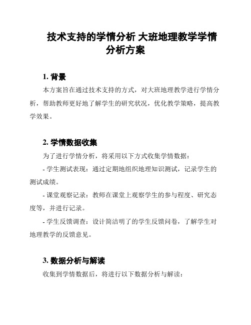 技术支持的学情分析 大班地理教学学情分析方案