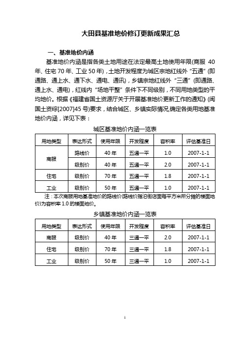 2008年大田县基准地价更新初步成果5[1][1].2