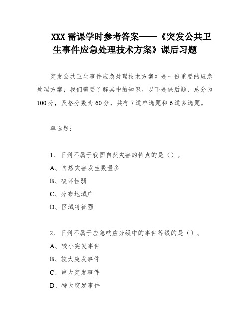 XXX需课学时参考答案——《突发公共卫生事件应急处理技术方案》课后习题