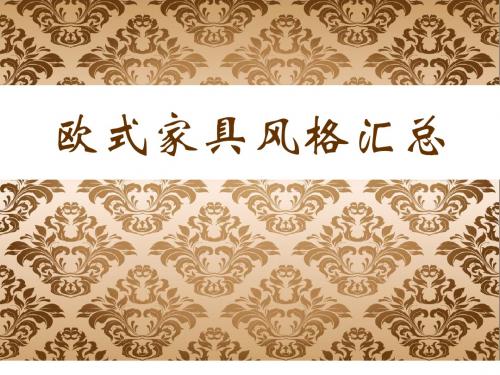 家具风格汇总