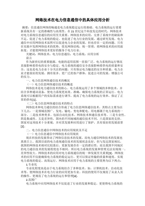 网络技术在电力信息通信中的具体应用分析