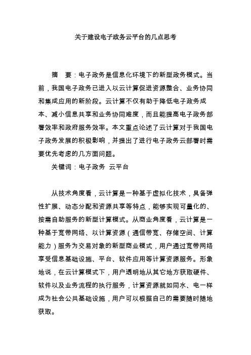 关于建设电子政务云平台的几点思考(1119)