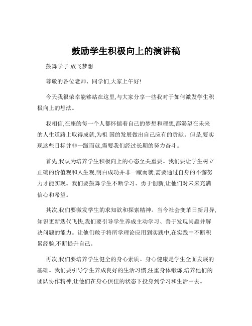 鼓励学生积极向上的演讲稿