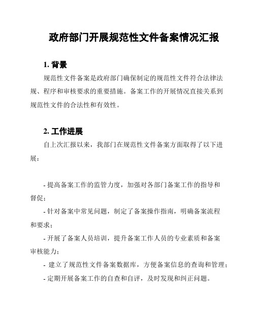 政府部门开展规范性文件备案情况汇报