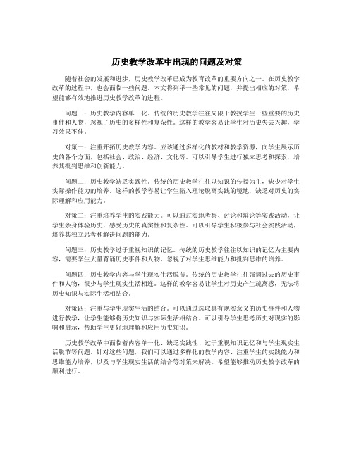 历史教学改革中出现的问题及对策