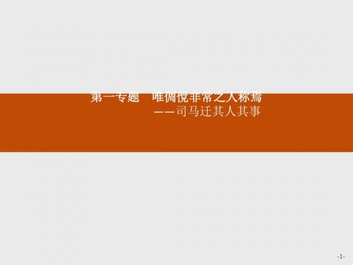 高中语文苏教版选修《史记选读》课件：1.1 太史公自序