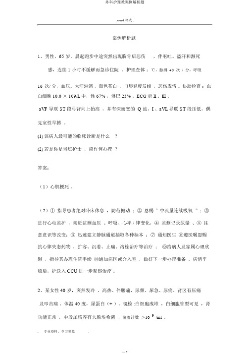 外科护理学案例分析题