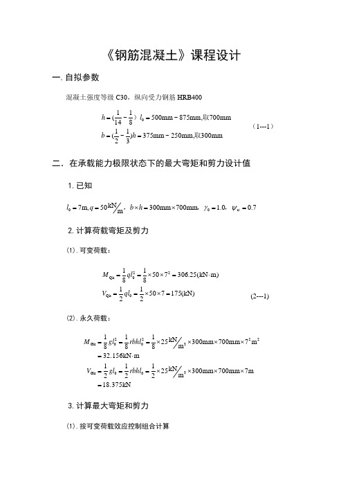 钢筋混凝土课程设计