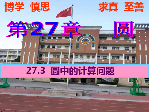 27.3 圆中的计算问题(2)-2020-2021学年华东师大版九年级数学下册课件