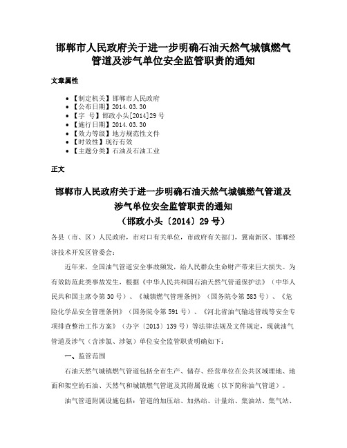 邯郸市人民政府关于进一步明确石油天然气城镇燃气管道及涉气单位安全监管职责的通知